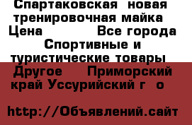 Спартаковская (новая) тренировочная майка › Цена ­ 1 800 - Все города Спортивные и туристические товары » Другое   . Приморский край,Уссурийский г. о. 